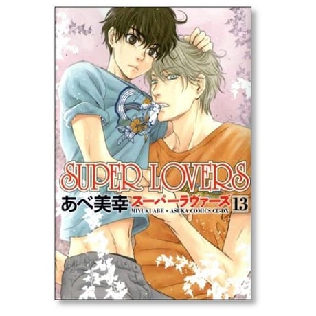 SUPER LOVERS あべ美幸 [1-20巻 コミックセット/未完結] スーパーラヴァーズ