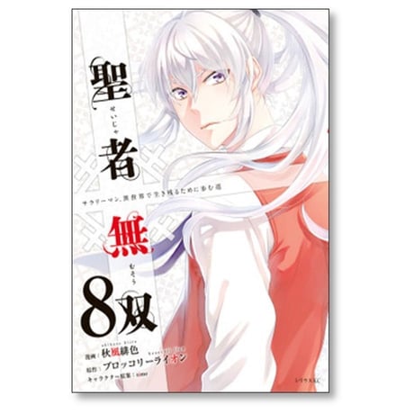聖者無双 秋風緋色 [1-14巻 コミックセット/未完結] ブロッコリーライオン sime