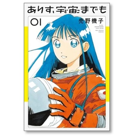 ありす 宇宙までも 売野機子 [1-6巻 コミックセット/未完結]