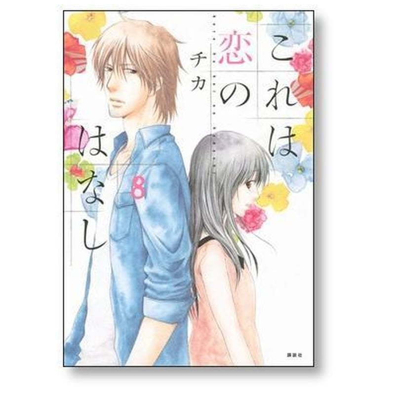 これは恋のはなし チカ [1-11巻 漫画全巻セット/完結] | 漫画専門店