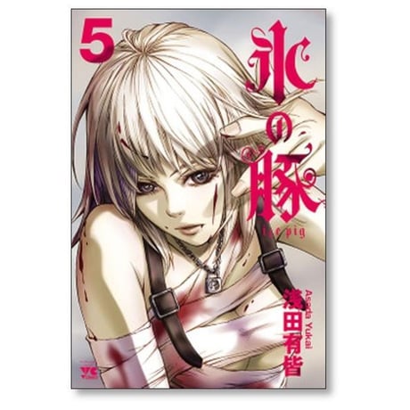 氷の豚 浅田有皆 [1-5巻 漫画全巻セット/完結]