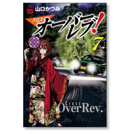 クロスオーバーレブ 山口かつみ [1-15巻 コミックセット/未完結] クロス オーバーレブ
