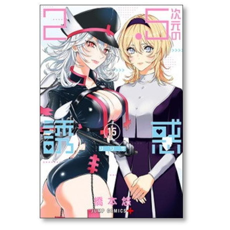 2.5次元の誘惑 橋本悠 [1-23巻 コミックセット/未完結] リリサ