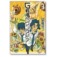 G戦場ヘヴンズドア 日本橋ヨヲコ [1-3巻 漫画全巻セット/完結]