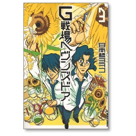 G戦場ヘヴンズドア 日本橋ヨヲコ [1-3巻 漫画全巻セット/完結]