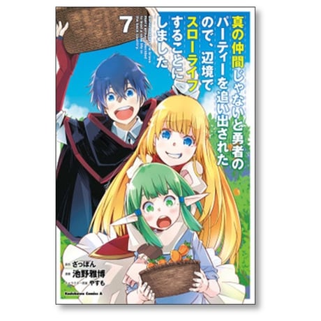 真の仲間じゃないと勇者のパーティーを追い出されたので辺境でスローライフすることにしました 池野雅博 [1-14巻 漫画全巻セット/完結] ざっぽん やすも