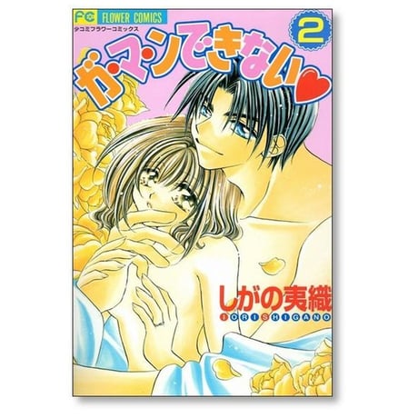 ガマンできない しがの夷織 [1-7巻 漫画全巻セット/完結]