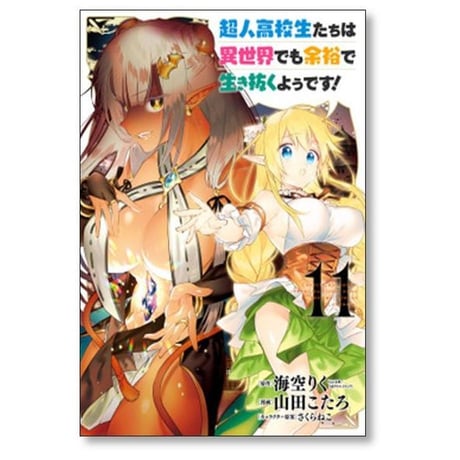 超人高校生たちは異世界でも余裕で生き抜くようです 山田こたろ [1-13巻 漫画全巻セット/完結] 海空りく さくらねこ