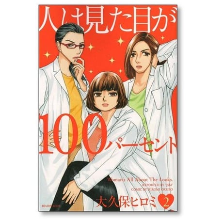人は見た目が100パーセント 大久保ヒロミ [1-5巻 漫画全巻セット/完結]