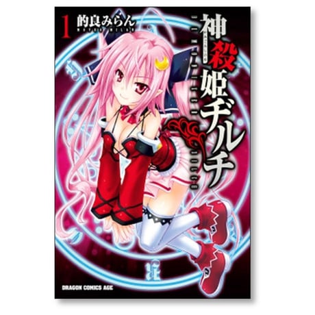 神殺姫ヂルチ 的良みらん [1-5巻 漫画全巻セット/完結]