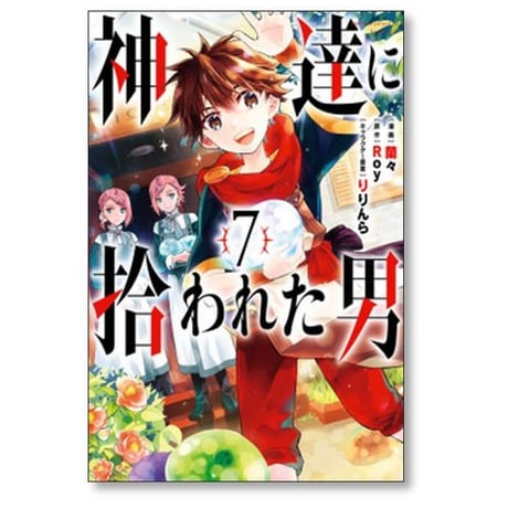 神達に拾われた男 蘭々 [1-12巻 コミックセット/未完結] Roy りりんら