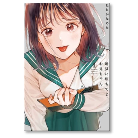 地獄に堕ちてよ お兄ちゃん ねじがなめた [1-4巻 漫画全巻セット/完結]