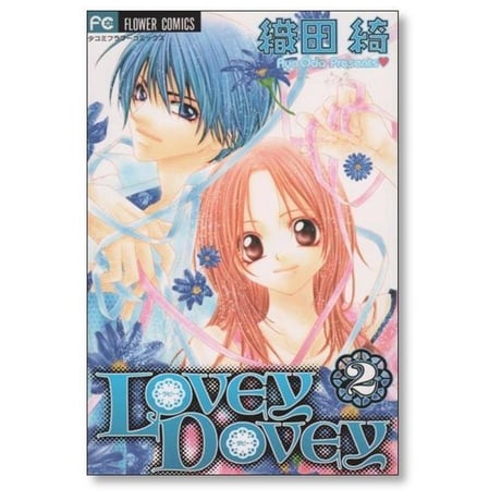 ラビー ダビー 織田綺 [1-5巻 漫画全巻セット/完結] LOVEY DOVEY