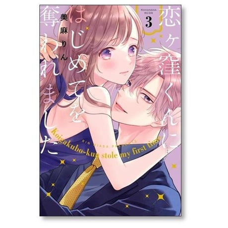 恋ヶ窪くんにはじめてを奪われました 美麻りん [1-6巻 コミックセット/未完結]