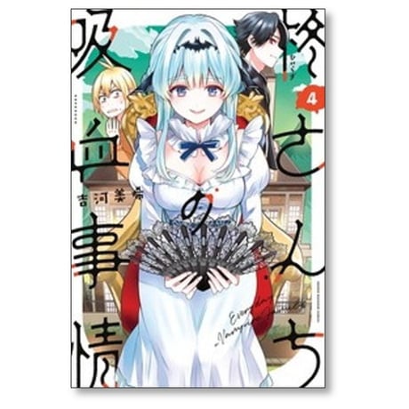 柊さんちの吸血事情 吉河美希 [1-6巻 コミックセット/未完結]