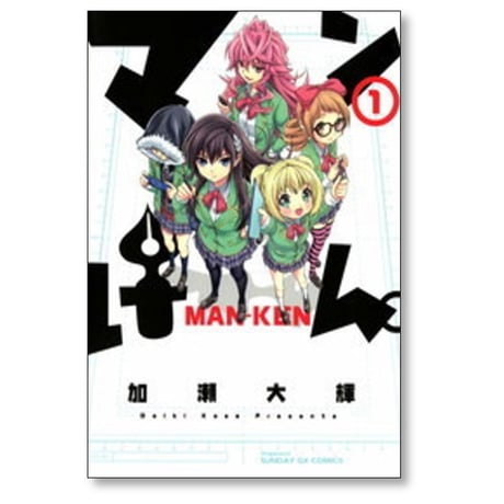 マンけん 加瀬大輝 [1-7巻 漫画全巻セット/完結] マンけん。