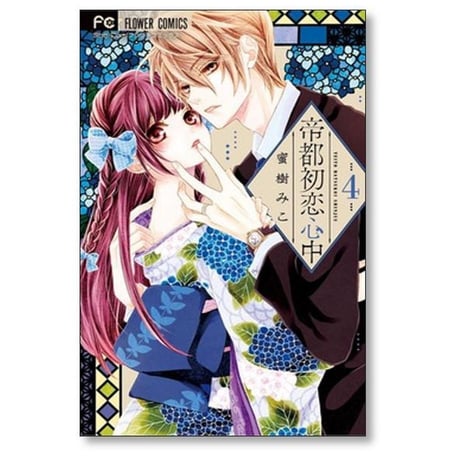 帝都初恋心中 蜜樹みこ [1-9巻 漫画全巻セット/完結]
