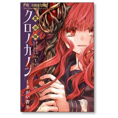 魔法陣クロノカノン くまがい杏子 [1-5巻 漫画全巻セット/完結]