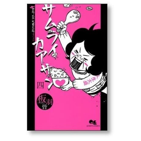 サムライカアサン 板羽皆 [1-8巻 漫画全巻セット/完結]