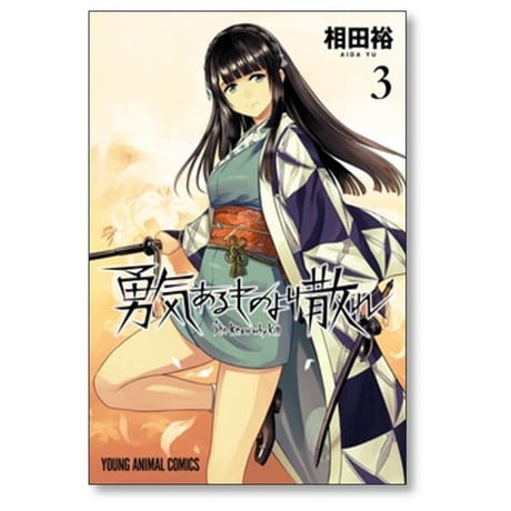 勇気あるものより散れ 相田裕 [1-8巻 コミックセット/未完結]