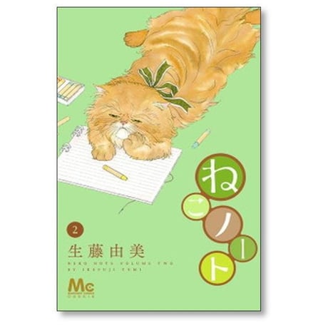 ねこノート 生藤由美 [1-5巻 漫画全巻セット/完結]