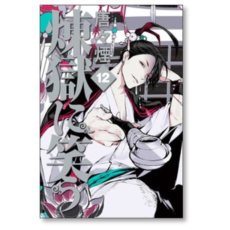 煉獄に笑う 唐々煙 [1-14巻 漫画全巻セット/完結]