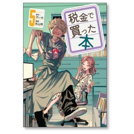 税金で買った本 系山冏 [1-17巻 コミックセット/未完結] ずいの