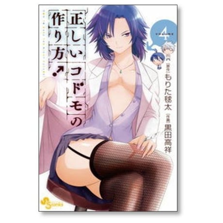 正しいコドモの作り方 黒田高祥 [1-7巻 漫画全巻セット/完結] もりた毬太