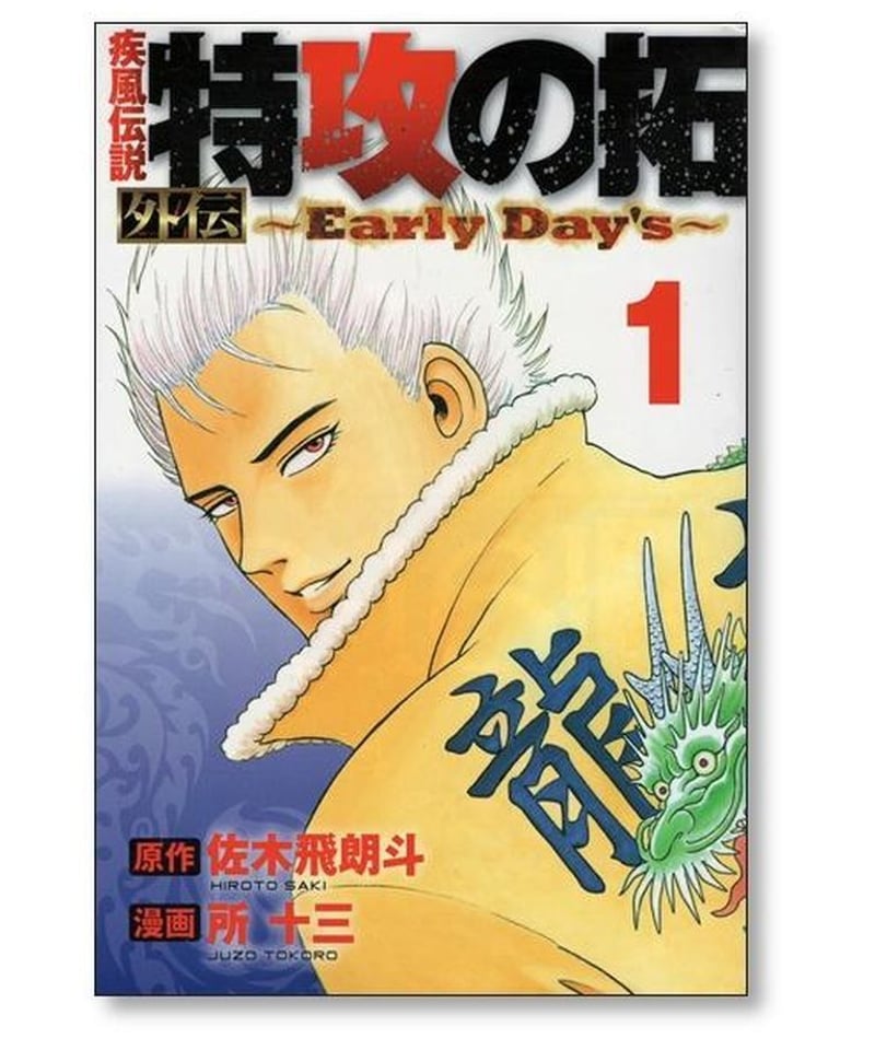 疾風伝説 特攻の拓 外伝 Early Day's 所十三 [1-5巻 漫画全巻セット