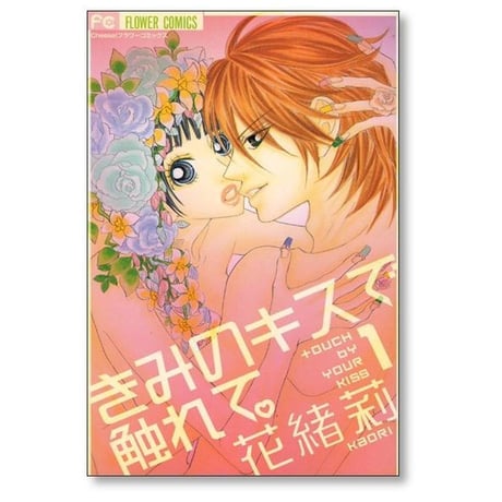 きみのキスで触れて 花緒莉 [1-2巻 漫画全巻セット/完結]