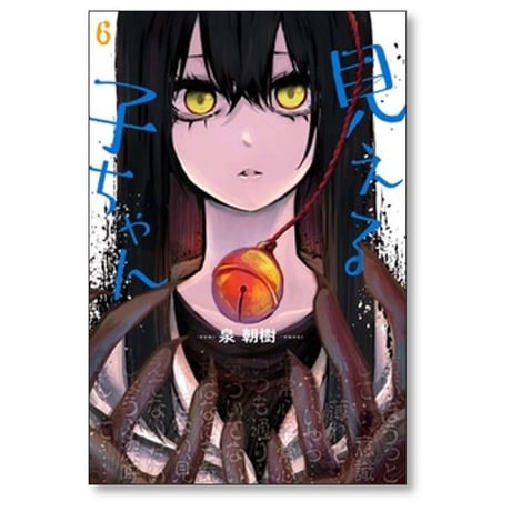 見える子ちゃん 泉朝樹 [1-12巻 コミックセット/未完結]