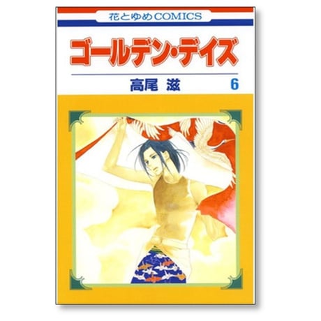 ゴールデン デイズ 高尾滋 [1-8巻 漫画全巻セット/完結]