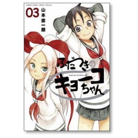 ふだつきのキョーコちゃん 山本崇一朗 [1-7巻 漫画全巻セット/完結]