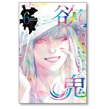 欲鬼 色原みたび [1-9巻 漫画全巻セット/完結]