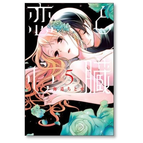 恋と心臓 海道ちとせ [1-10巻 漫画全巻セット/完結]