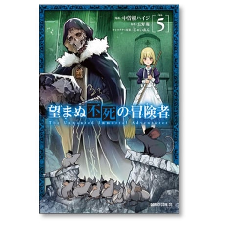 望まぬ不死の冒険者 中曽根ハイジ [1-12巻 コミックセット/未完結] 丘野優 じゃいあん