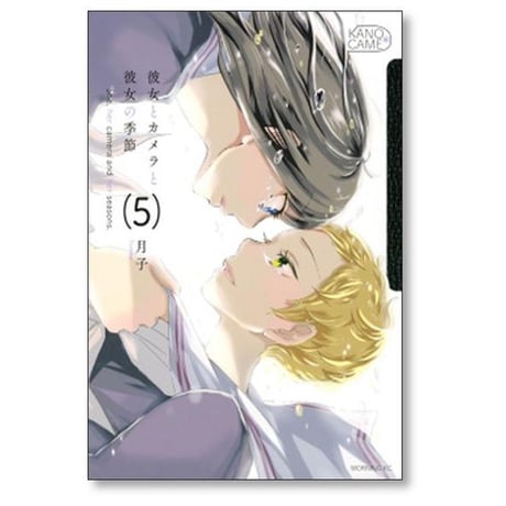 彼女とカメラと彼女の季節 月子 [1-5巻 漫画全巻セット/完結]