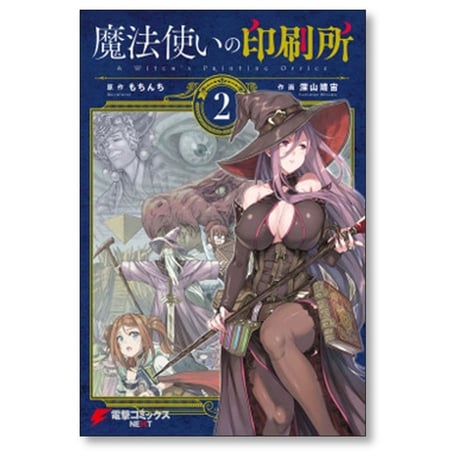 魔法使いの印刷所 深山靖宙 [1-6巻 漫画全巻セット/完結] もちんち
