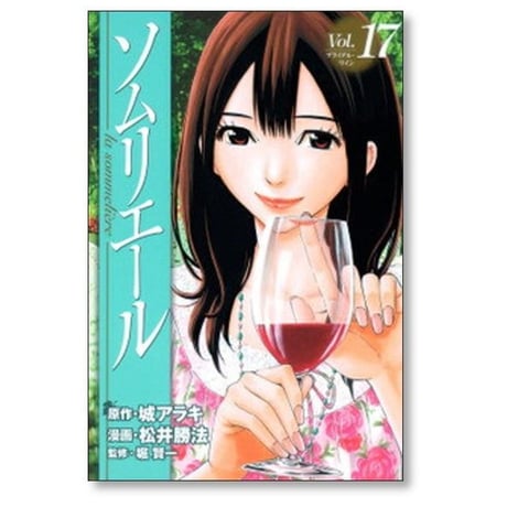 ソムリエール 松井勝法 [1-21巻 漫画全巻セット/完結] 城アラキ 堀賢一