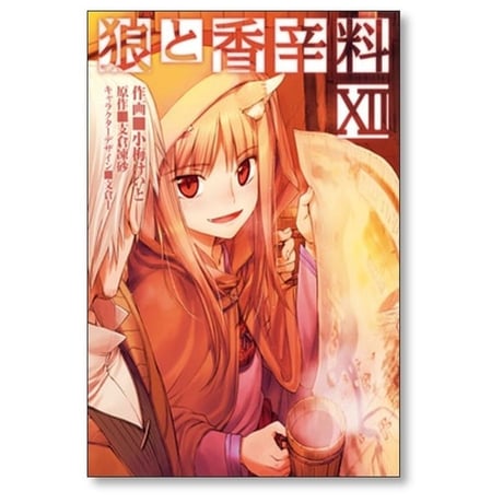 狼と香辛料 小梅けいと [1-16巻 漫画全巻セット/完結] 支倉凍砂 文倉十