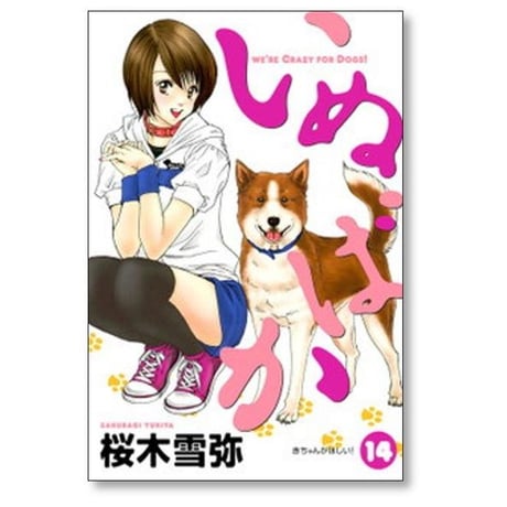 いぬばか 桜木雪弥 [1-22巻 漫画全巻セット/完結]