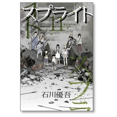 スプライト 石川優吾 [1-15巻 漫画全巻セット/完結]