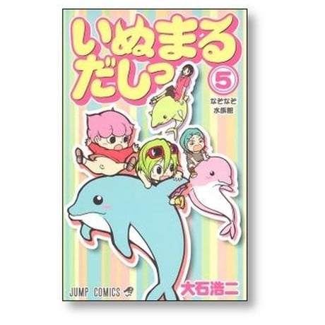 いぬまるだしっ 大石浩二 [1-11巻 漫画全巻セット/完結]