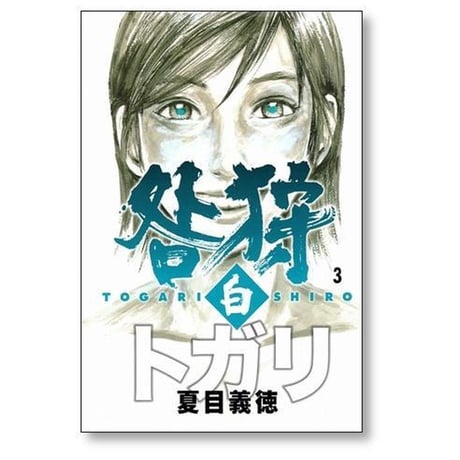 咎狩白 夏目義徳 [1-3巻 漫画全巻セット/完結] トガリ白 とがり白