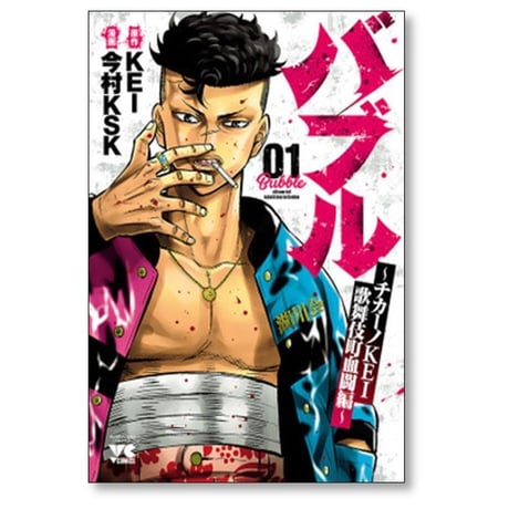 バブル チカーノKEI 歌舞伎町血闘編 今村KSK [1-5巻 コミックセット/未完結] KEI