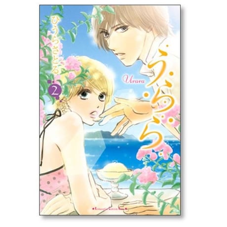 うらら ひうらさとる [1-4巻 漫画全巻セット/完結]