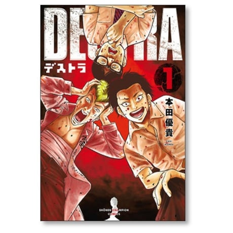 デストラ 本田優貴 [1-5巻 漫画全巻セット/完結] DESTRA