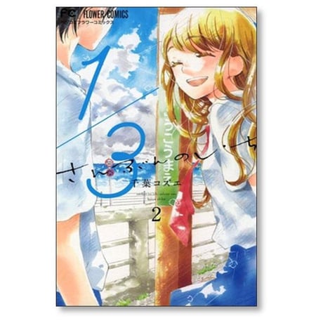 1/3 千葉コズエ [1-8巻 漫画全巻セット/完結] さんぶんのいち