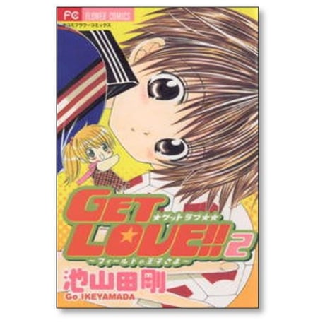 GET LOVE 池山田剛 [1-7巻 漫画全巻セット/完結] ゲットラブ フィールドの王子様