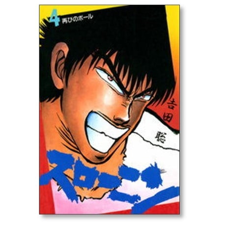 スローニン 吉田聡 [1-4巻 漫画全巻セット/完結]